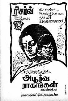 साल 1975 में फिल्म अपूर्वा रंगानगल कमल हासन के सिने करियर की पहली हिट साबित हुई। साल 1977 में प्रदर्शित फिल्म 16 भयानिथनिले की व्यावसायिक सफलता के बाद कमल हासन स्टार कलाकार बन गए। 