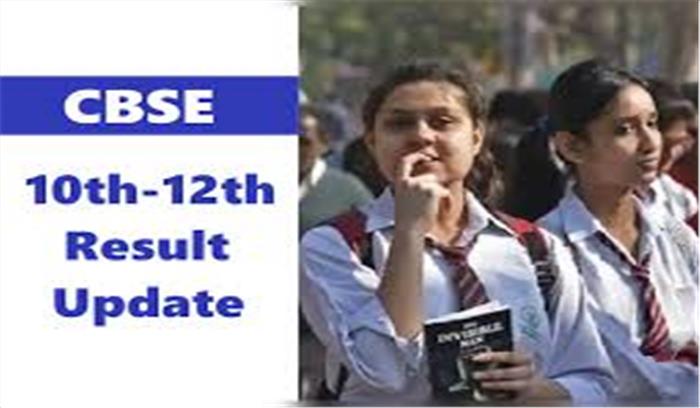 CBSE ने घोषित की 10वीं -12वीं के रिजल्ट की तारीख , 15 जुलाई को आएंगे परीक्षा परिणाम

