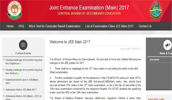 सीबीएसई ने जारी किया जेईई 2017 का परिणाम, एडवांस के लिए 28 अप्रैल से रजिस्ट्रेशन