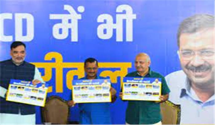 Delhi MCD Election : AAP ने जारी की 10 गारंटियां , केजरीवाल बोले- हमारे वादे फेविकॉल का जोड़- टूटेंगे नहीं 

