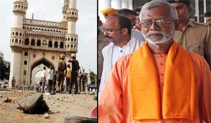 मक्का मस्जिद ब्लास्ट के सभी आरोपी बरी, एनआईए की विशेष कोर्ट ने सुनाया फैसला