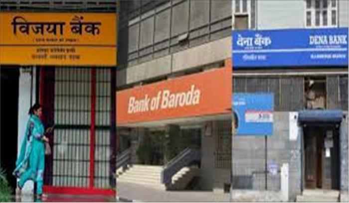 बैंक आॅफ बड़ोदा, विजया बैंक और देना बैंक का होगा विलय, बनेगा देश का तीसरा सबसे बड़ा बैंक