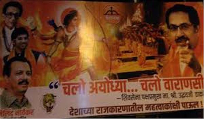  शिवसेना ने भाजपा पर दवाब बनाने के लिए शुरू किया पोस्टर वाॅर, मुंबई में लगाया ‘चलो अयोध्या, चलो वाराणसी’ का पोस्टर 