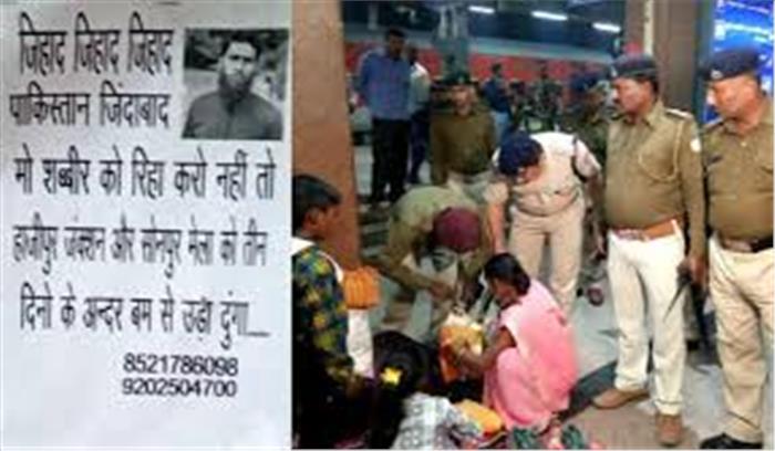 बिहार - आतंकियों ने हाजीपुर जंक्शन समेत सोनपुर मेला को बम से उड़ाने की दी धमकी, पोस्टर हुआ वायरल 
