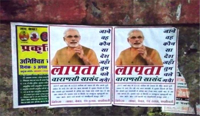 वाराणसी में पीएम मोदी के लापता होने के लगे पोस्टर, भाजपा ने कांग्रेस को ठहराया जिम्मेदार  