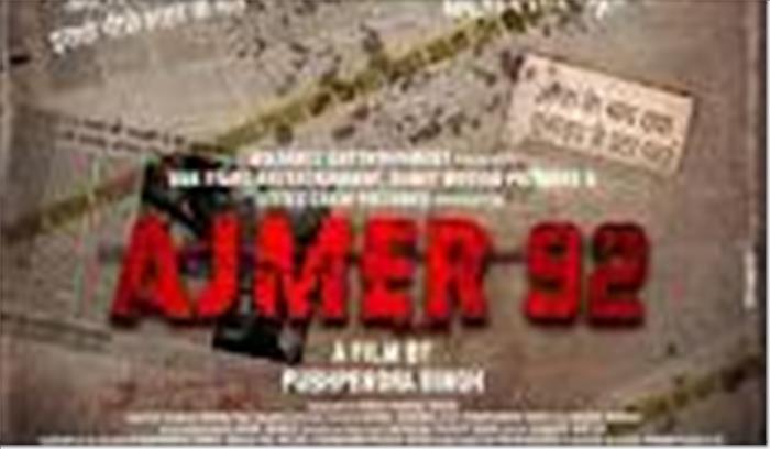 द केरल स्टोरी के बाद अब अजमेर 92 फिल्म पर प्रतिबंध की मांग , जानें क्या है इस फिल्म को लेकर विवाद
