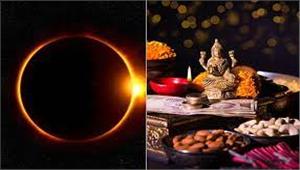 दीपावली की रात सूर्यग्रहण का सूतक  जानें क्या लक्ष्मी पूजा - गोवर्धन पूजा पर पड़ेगा कोई असर