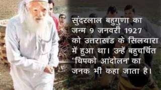 एक शख्सियत-सुंदर लाल बहुगुणा